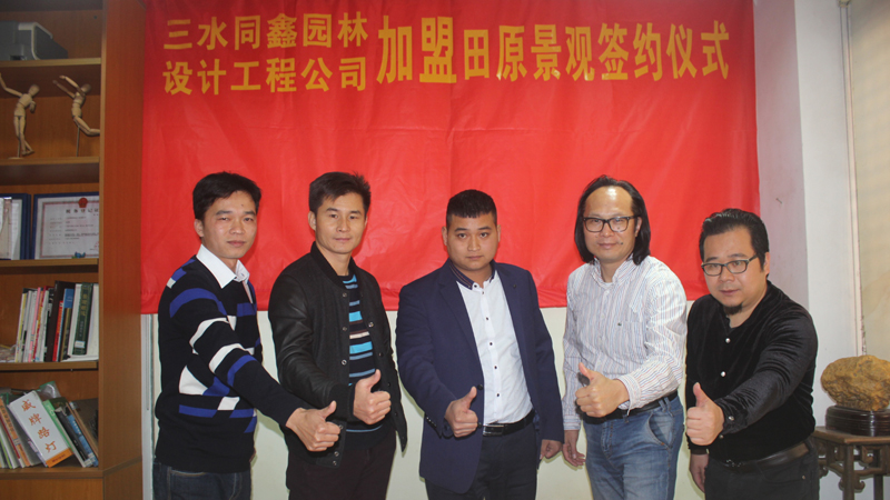 三水同鑫園林設(shè)計(jì)工程公司加盟田原景觀(guān)簽約儀式。